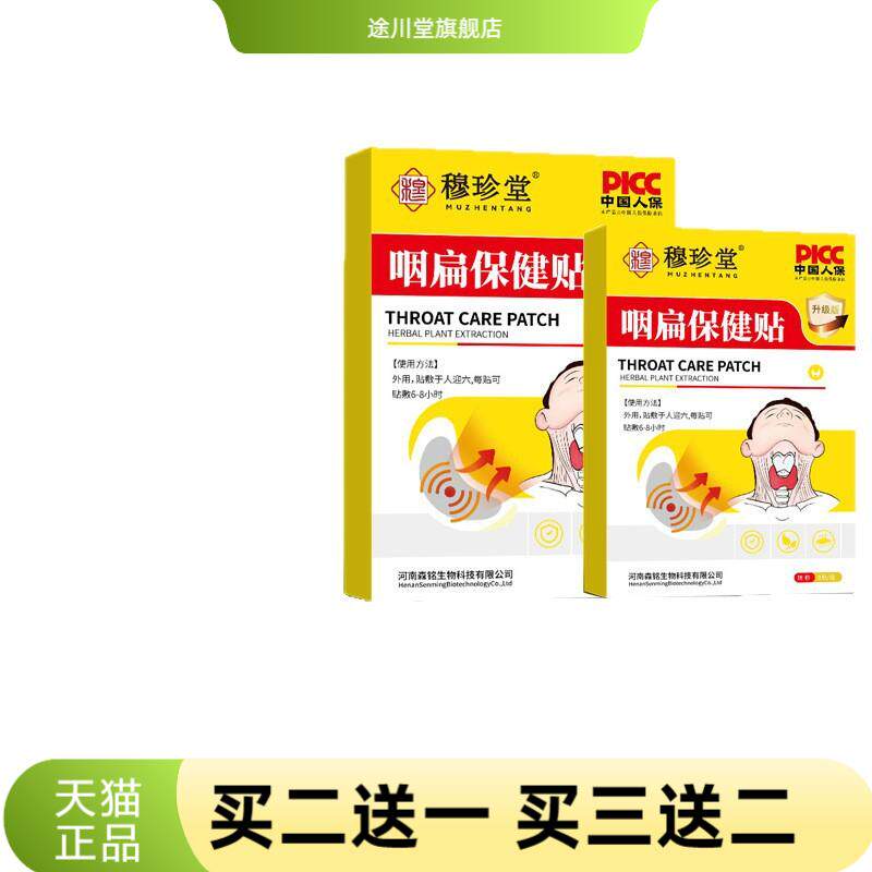穆珍堂咽扁保健贴咽干咽痒草本