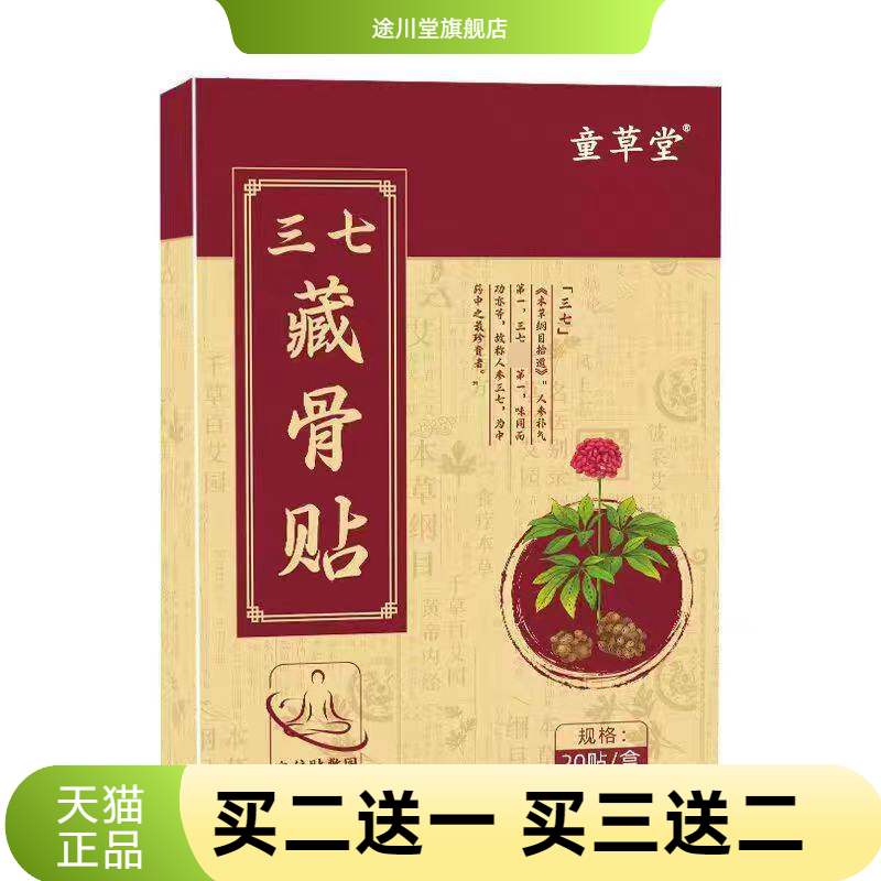 童草堂三七藏骨贴颈椎膝盖腰椎