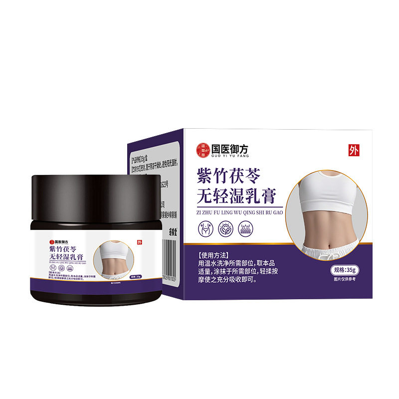 紫竹茯苓无轻湿乳膏懒人大肚
