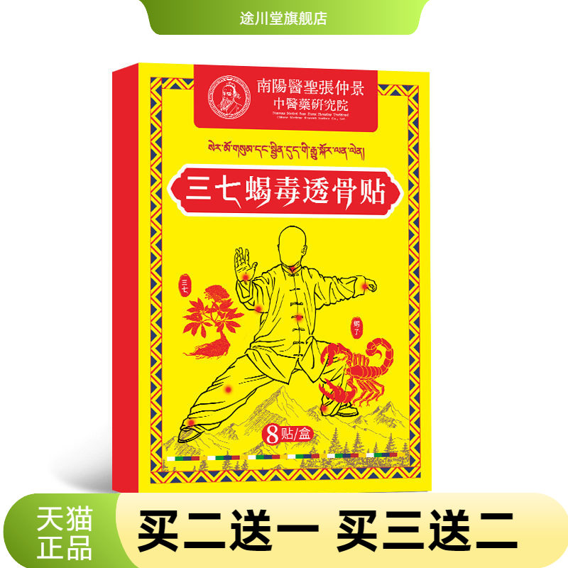 三七蝎毒透骨贴颈椎腰椎肩颈膏