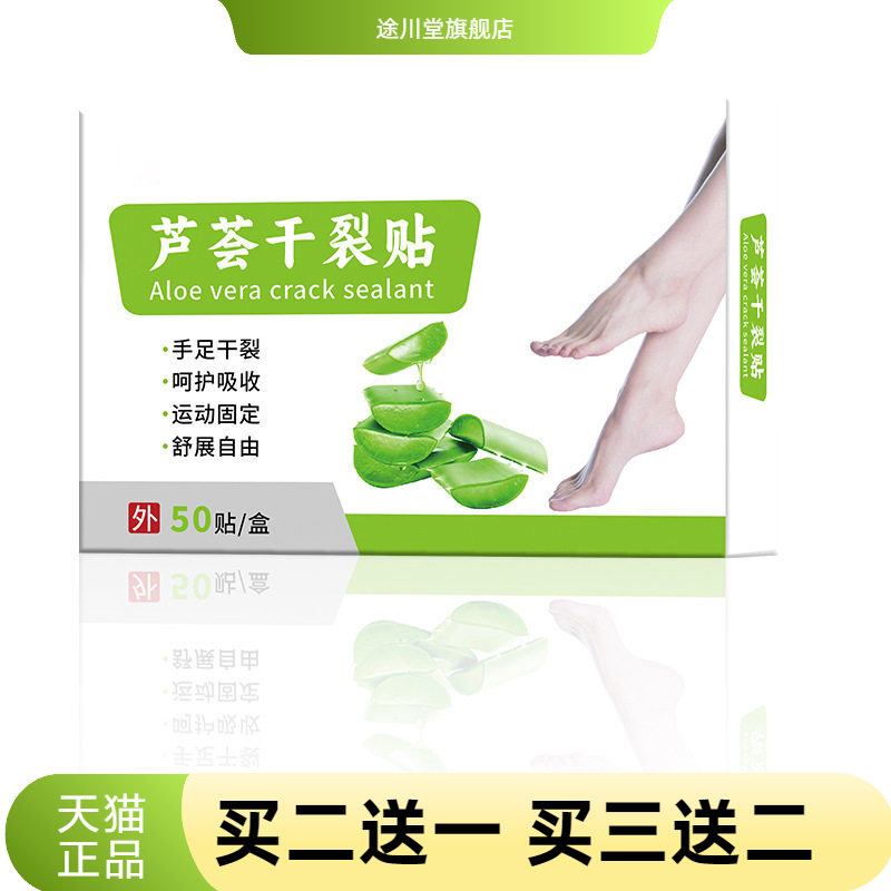 芦荟干燥贴透气胶手足皮肤皲裂脸