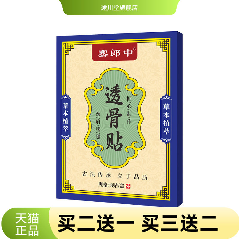 骞郎中透骨贴老黑膏贴颈肩腰腿