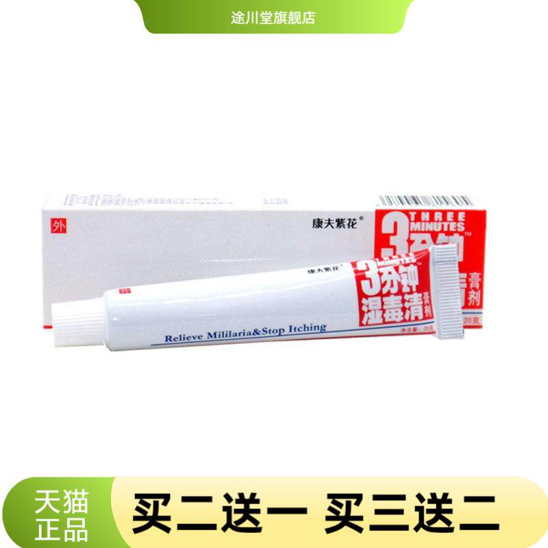 康夫紫花三分钟湿毒清草本乳膏