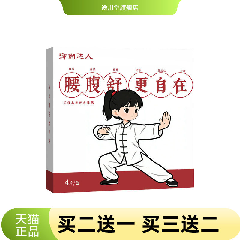 白术黄芪腰腹贴大肚贴热敷自热贴