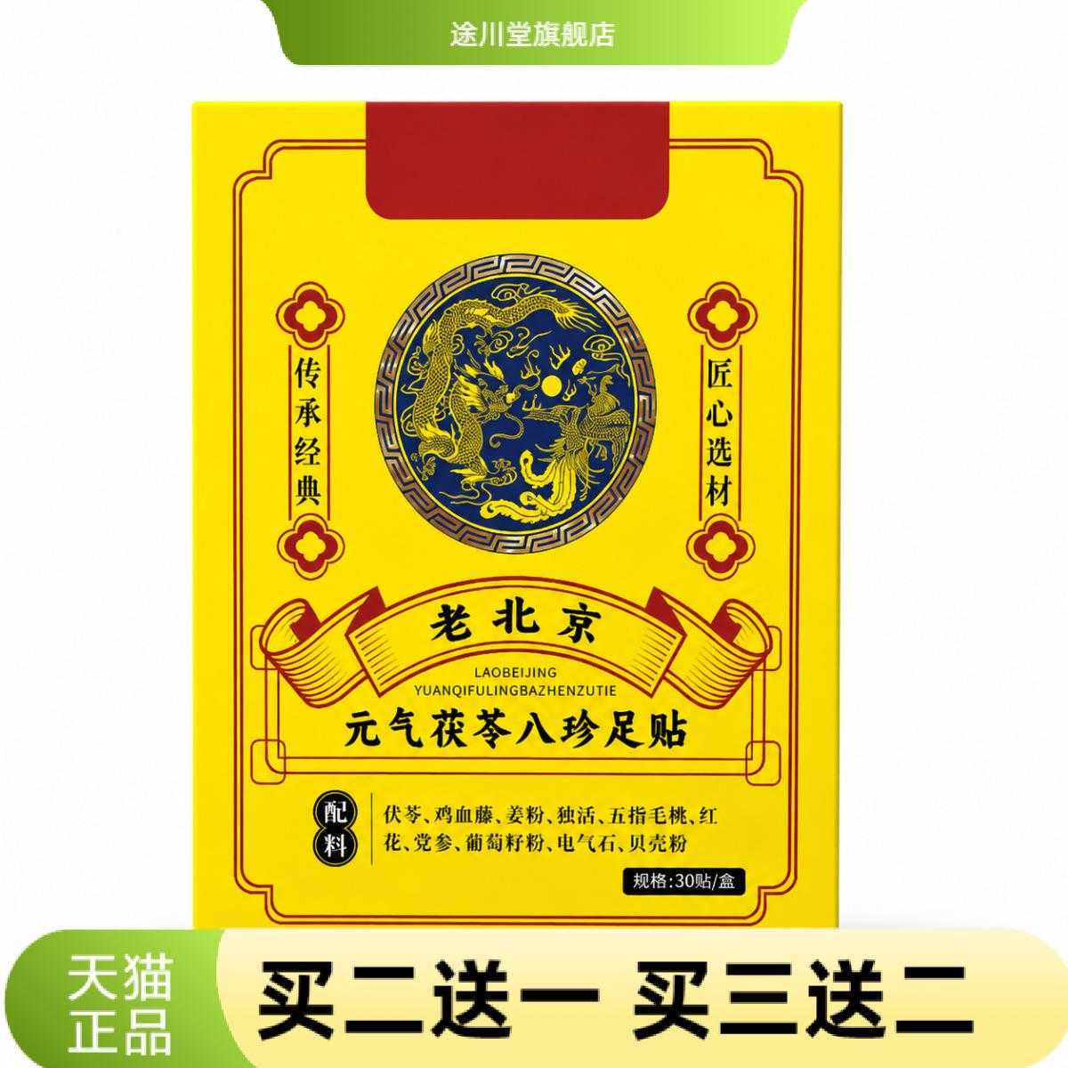 老北京元气茯苓八珍足贴清湿睡前