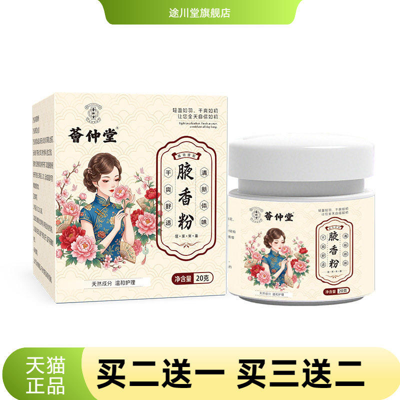 荟仲堂腋香粉腋下清新止汗体味汗臭狐臭香体粉