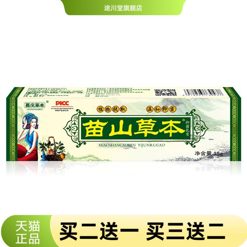 嘉庆草本苗山草本抑菌乳膏皮肤抑
