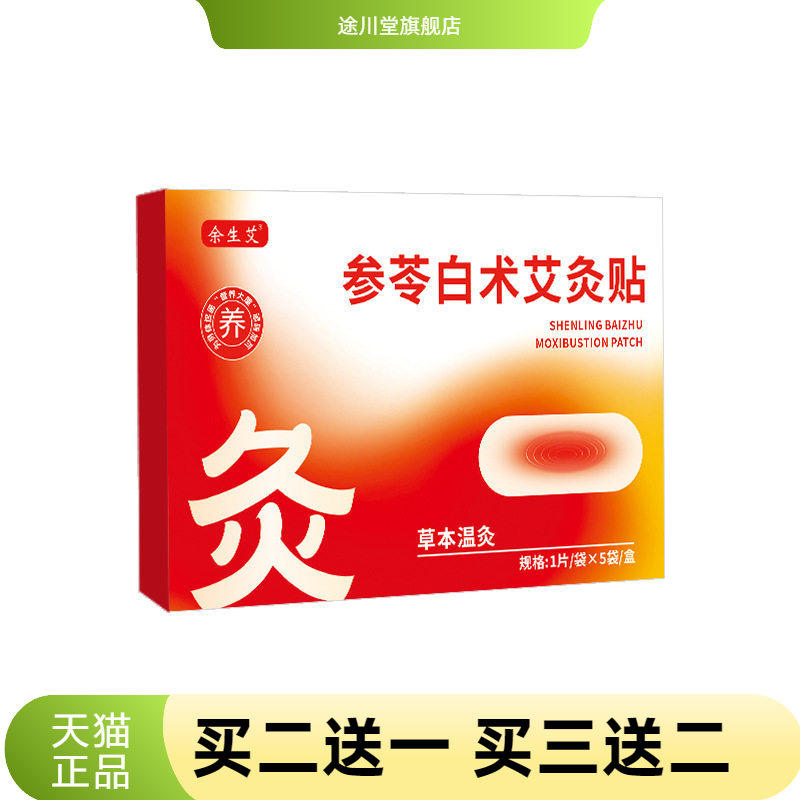 参苓白术艾灸贴颈椎贴肩颈贴腰椎