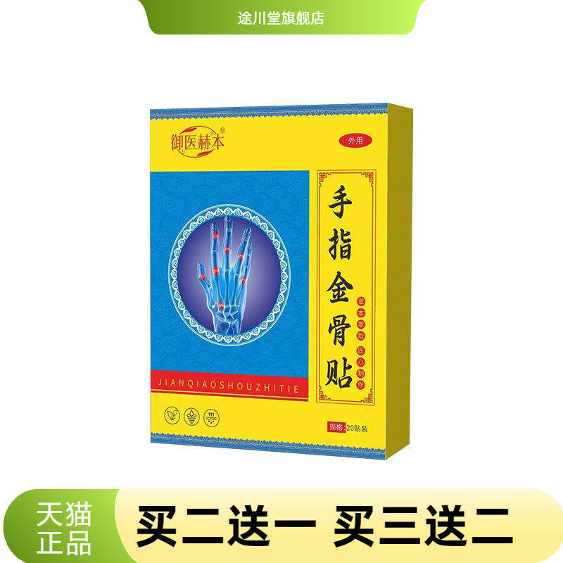 手指金骨贴腱鞘贴艾草温灸贴透骨