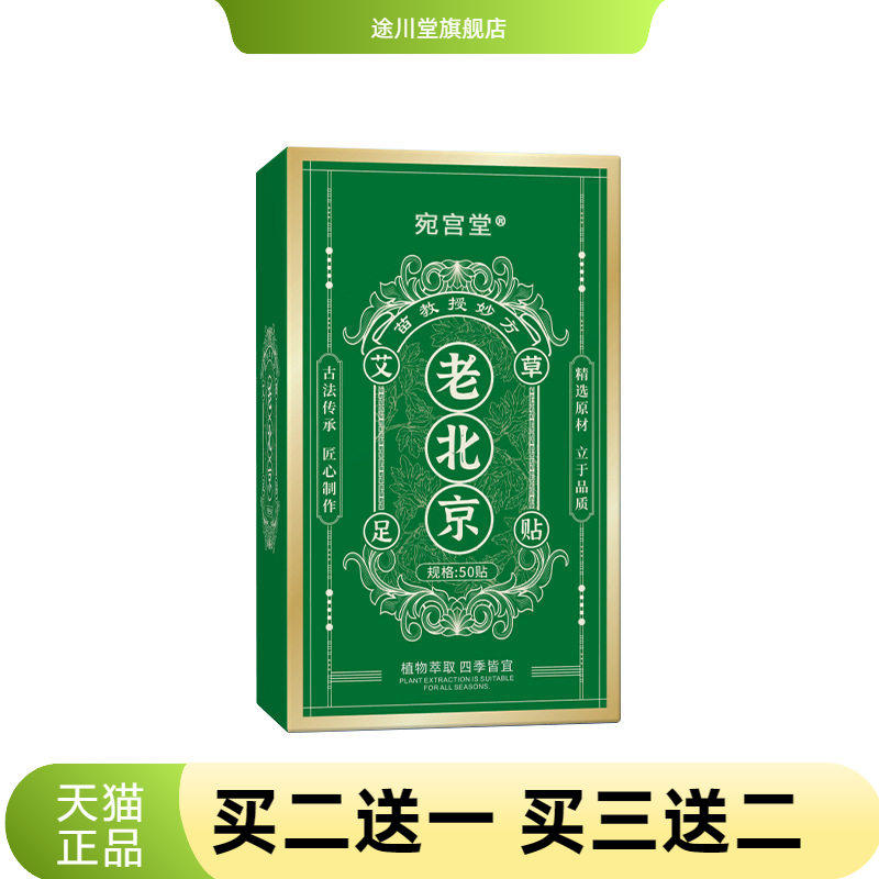 宛宫堂老北京足贴舒缓足部贴