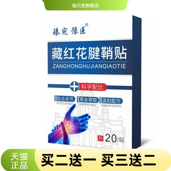 藏红花手腕手指腱鞘贴护腕热敷贴