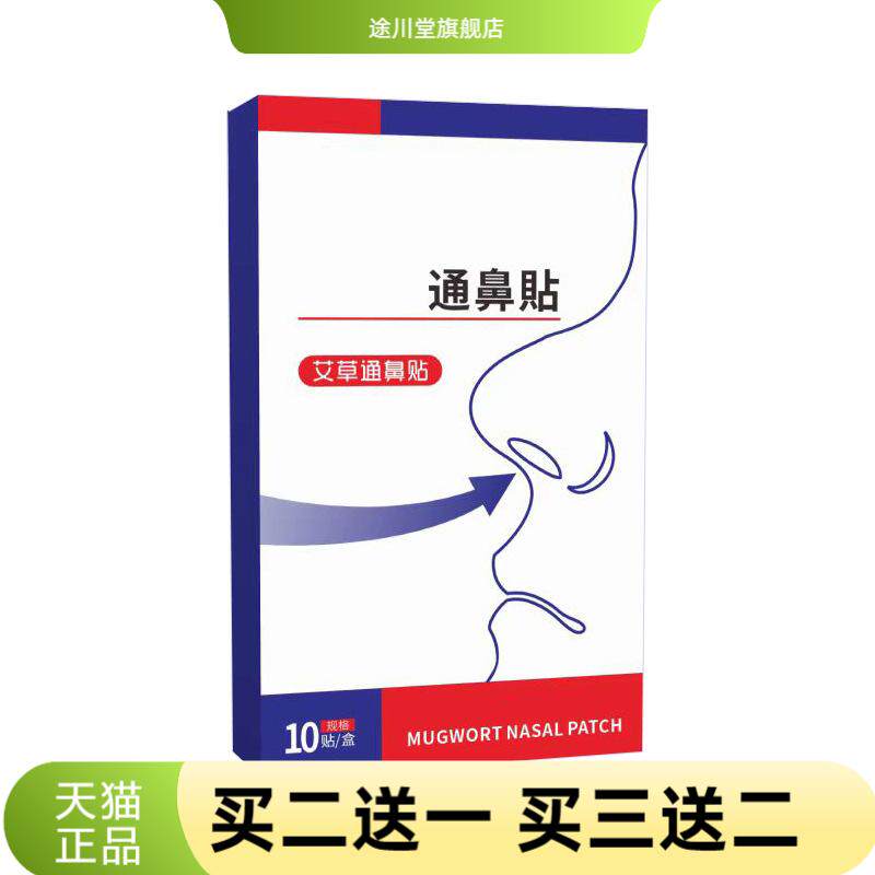艾草通鼻贴艾灸贴温灸贴舒鼻贴