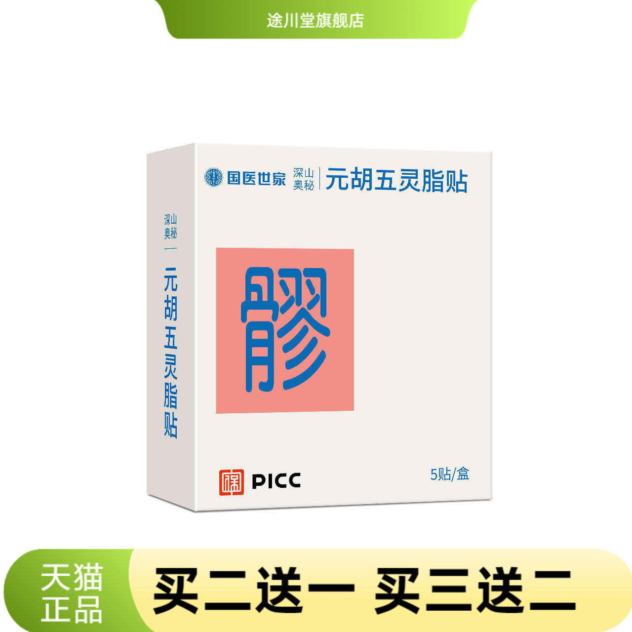 元胡五灵脂贴八髎穴草本热敷贴