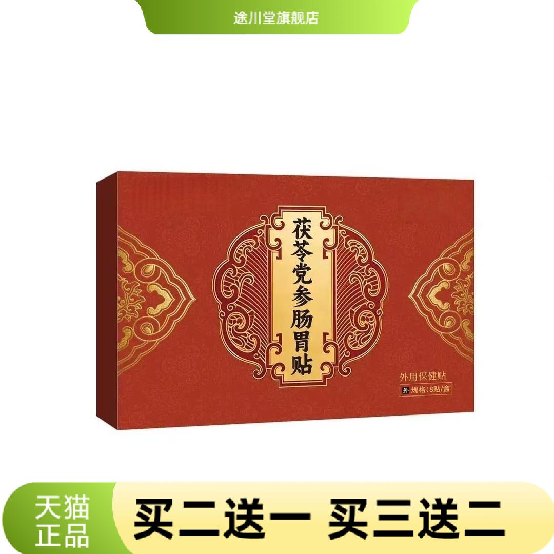 草本外用茯苓党参肠胃贴保健贴脾