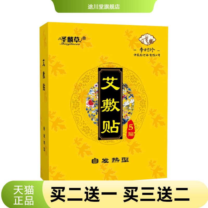 圣麟草艾敷贴肚脐贴艾灸贴温灸贴