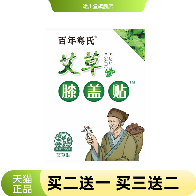 百年骞氏艾草贴膝盖贴半月板关节