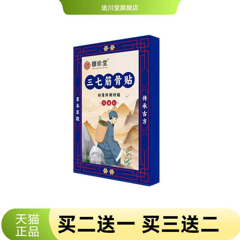 穆珍堂三七筋骨贴外用保健贴颈肩腰腿贴艾草关节贴肩膀酸疼膝盖贴