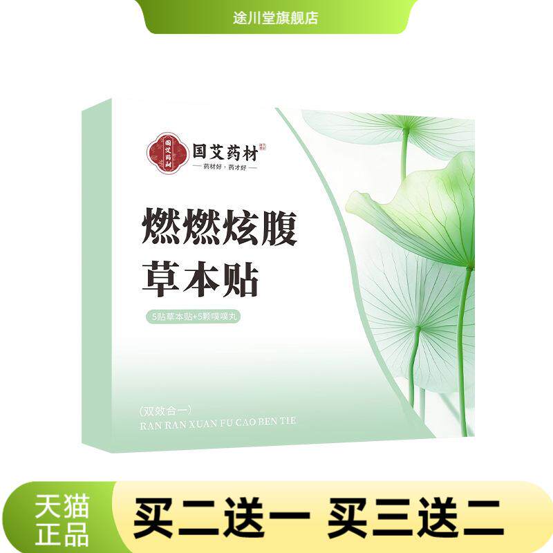 燃燃炫腹草本艾灸贴艾草肚脐贴