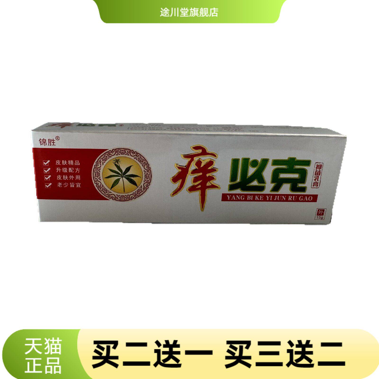 锦胜痒克抑菌乳膏15g皮肤外用乳