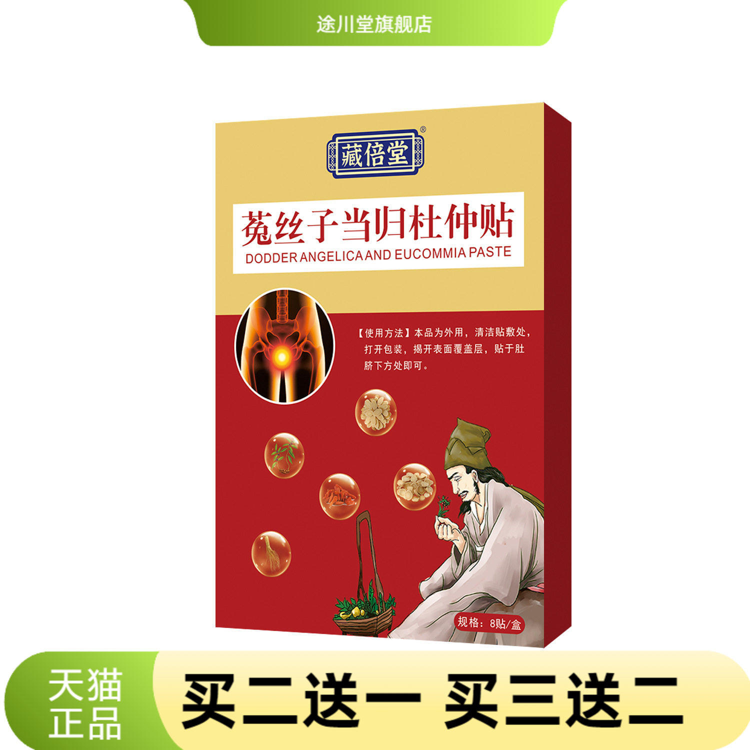 藏倍堂菟丝子当归杜仲贴草本精华