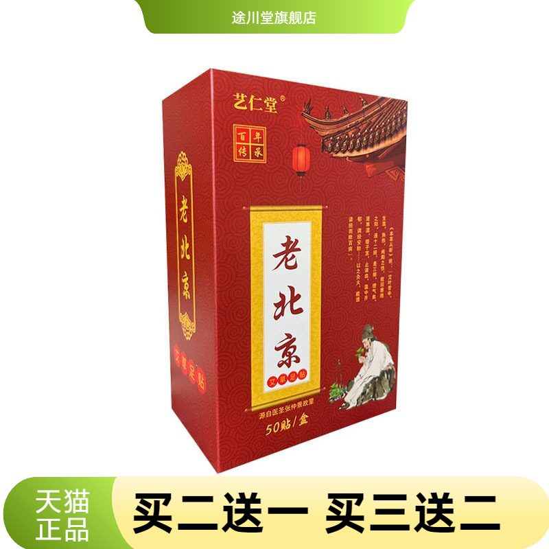 老北京足贴艺仁堂一盒50贴