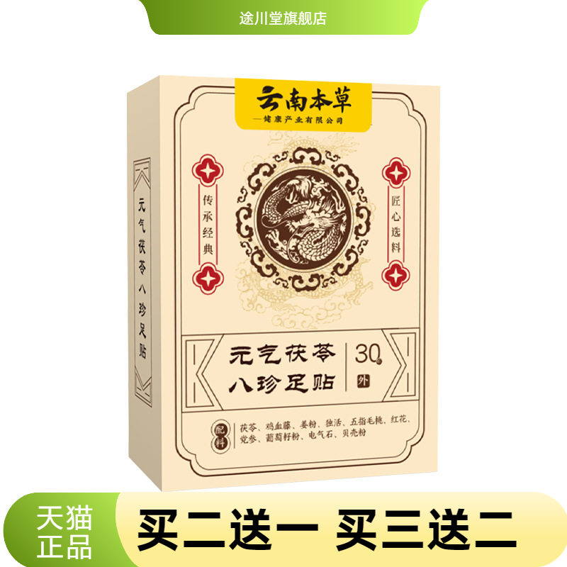 云南本草元气茯苓八珍足贴春季