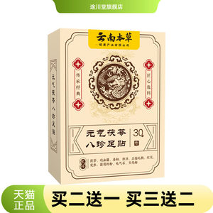 云南本草元气茯苓八珍足贴春季