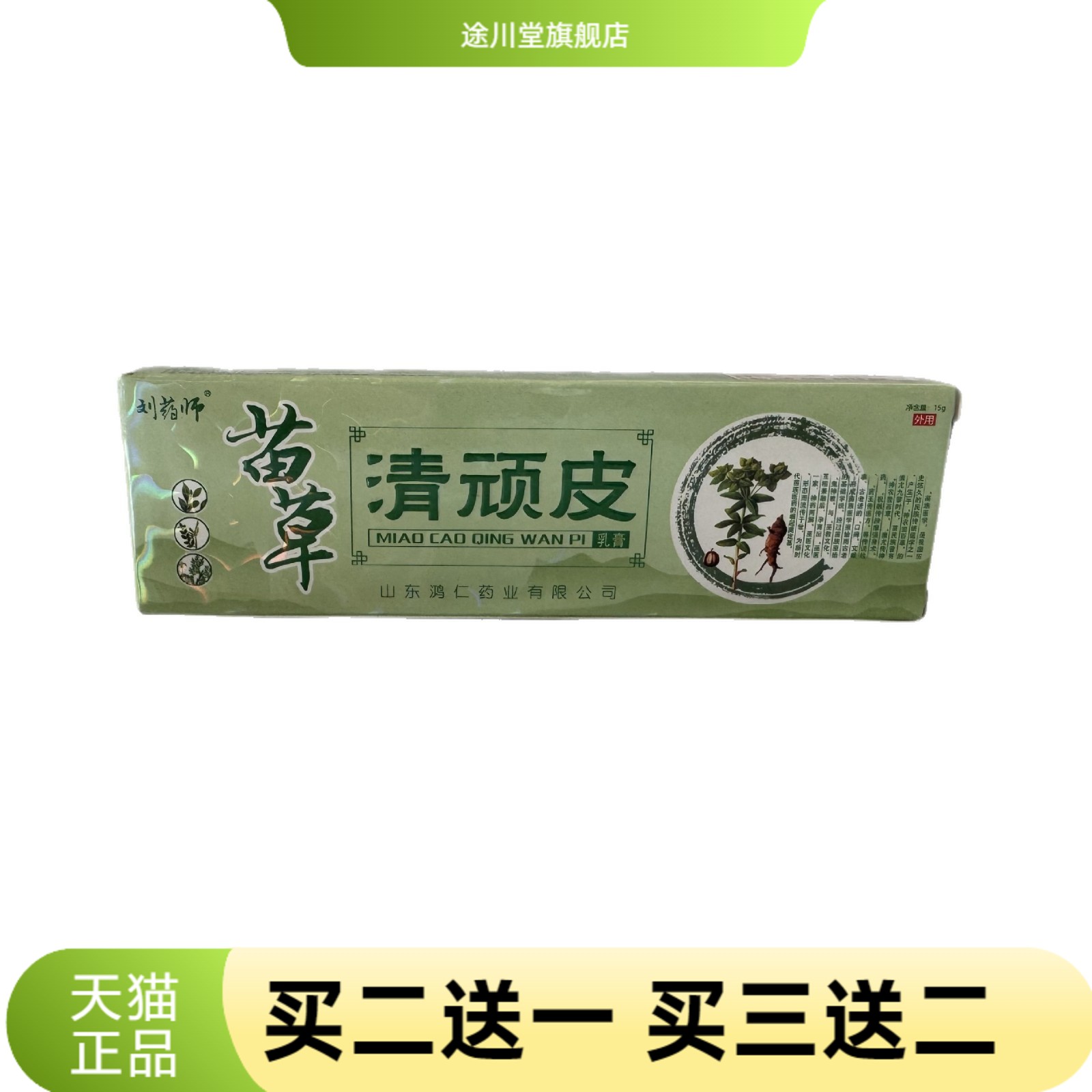 刘药师苗草清顽皮15g皮肤外用