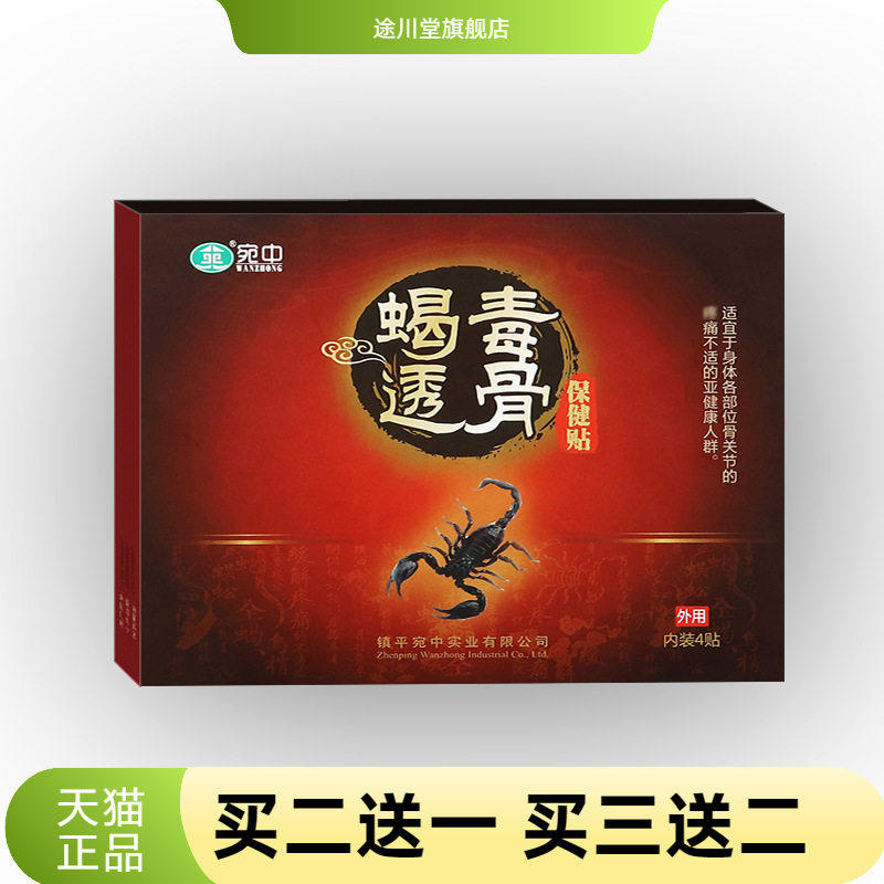宛中蝎毒透骨贴追风贴腰椎贴颈椎贴膏肩周股骨头股骨康坐骨蝎毒贴