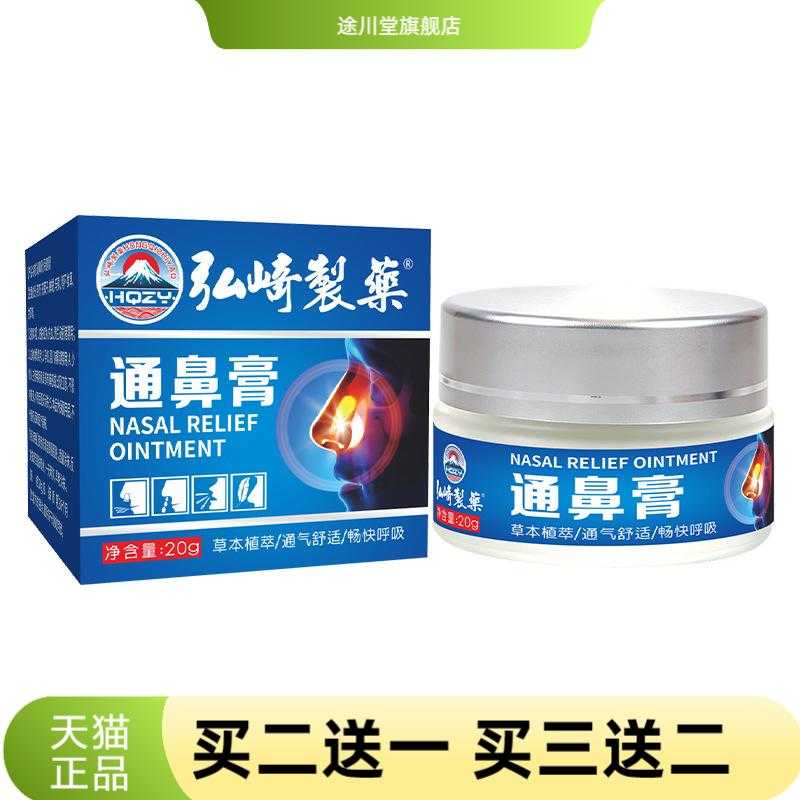 弘崎制药通鼻膏鼻部护理膏舒鼻膏