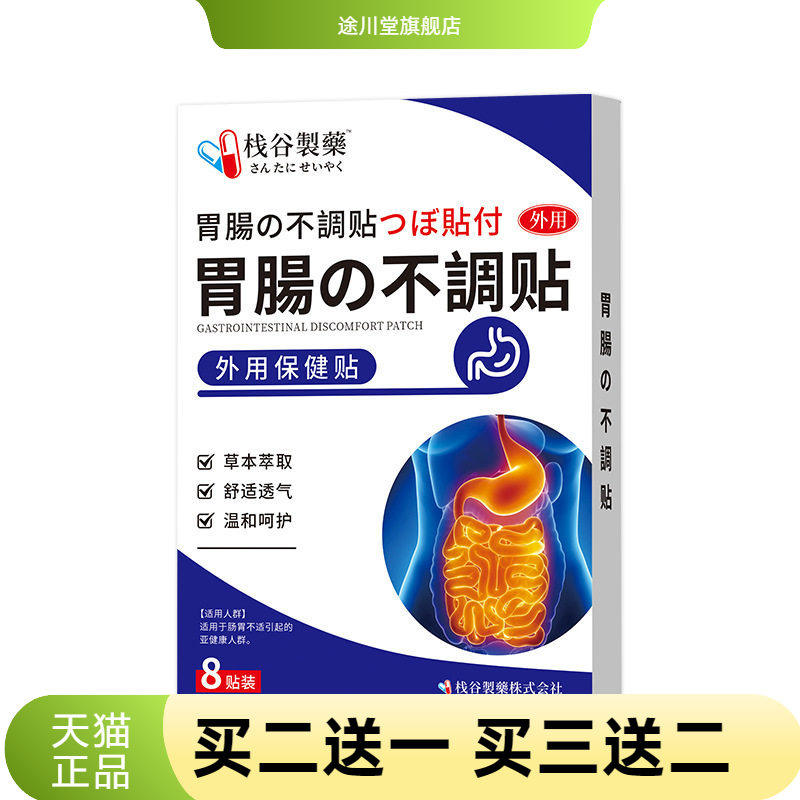 日本栈谷制药肠胃贴不消化消食