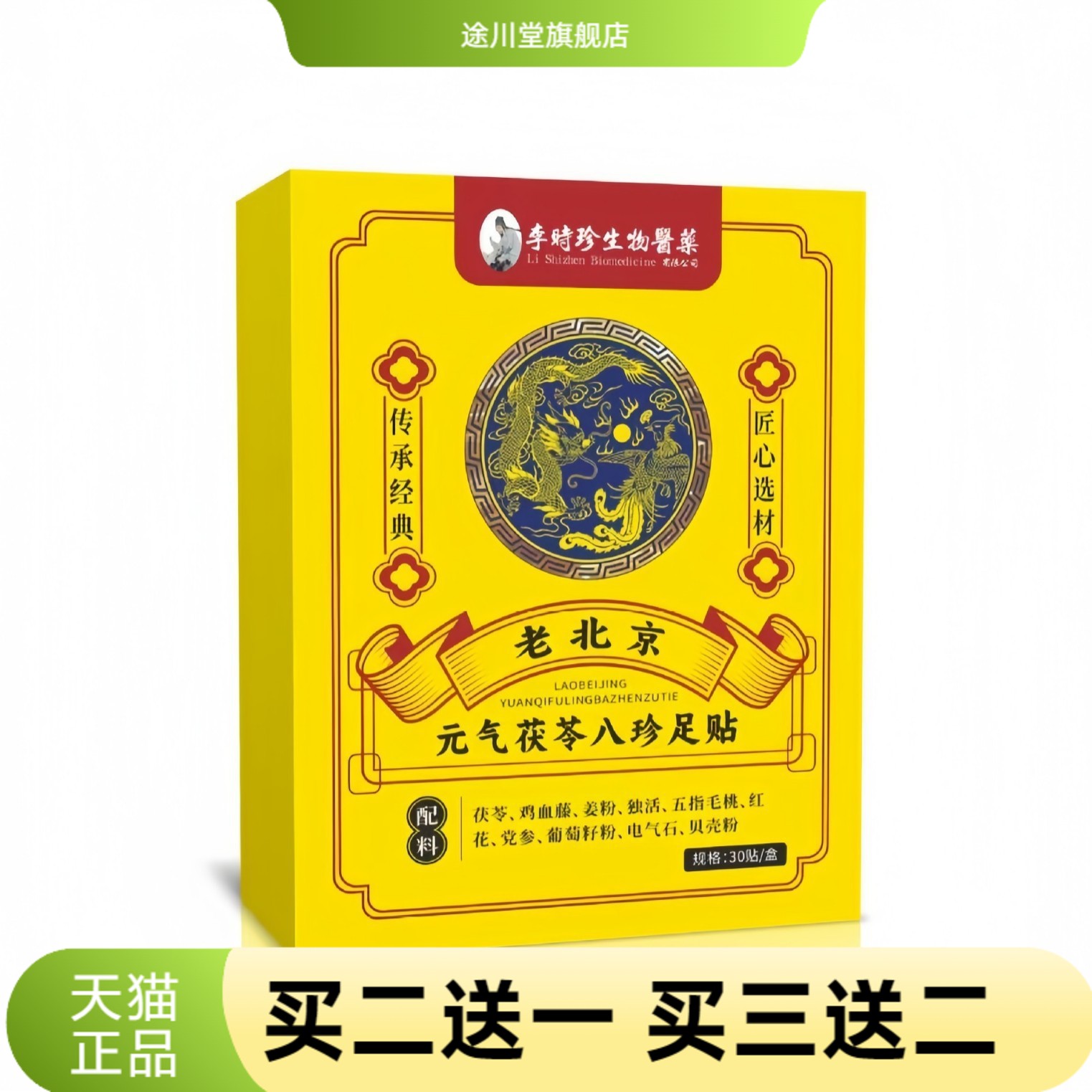 元气茯苓八珍足贴足部护理贴脚底