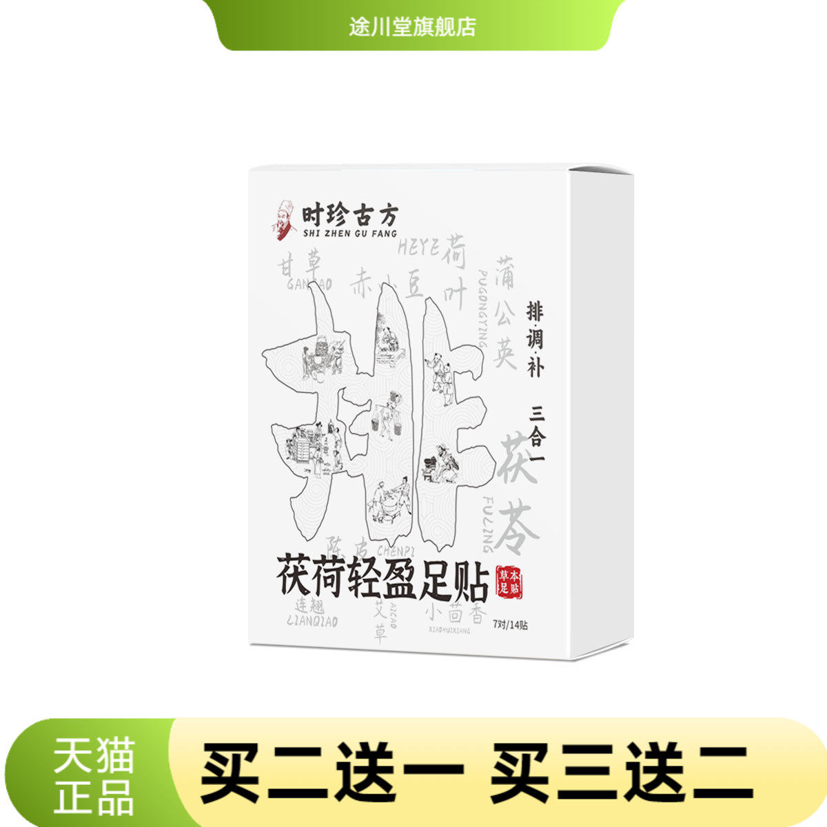 茯荷轻盈足贴茯苓艾草涌泉穴脚贴