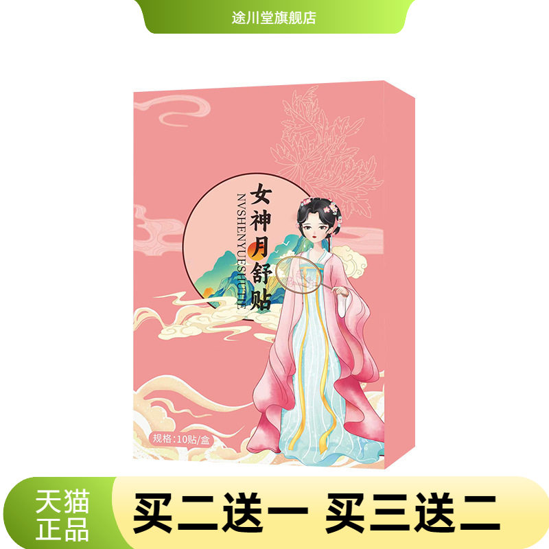 月舒贴热暖身艾草贴益母草暖宝