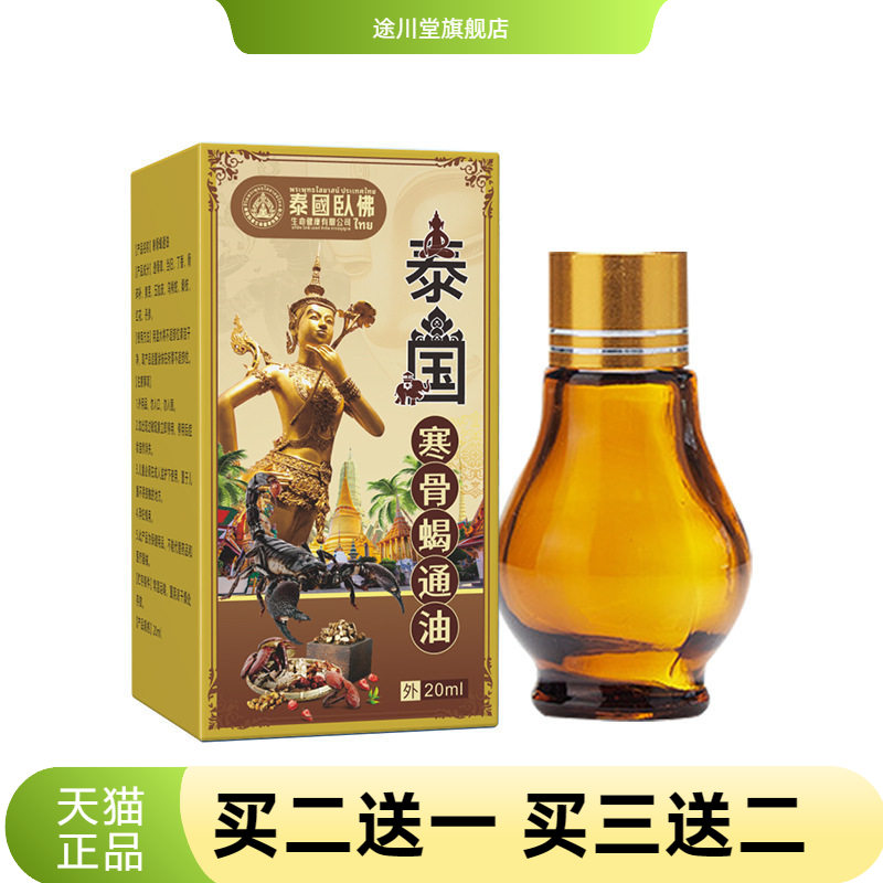 泰国卧佛寒骨蝎通油艾灸液身体外