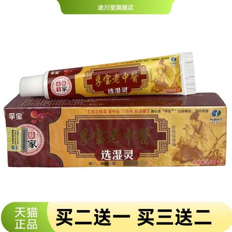 老中醫选湿灵草本皮肤抑菌膏外用