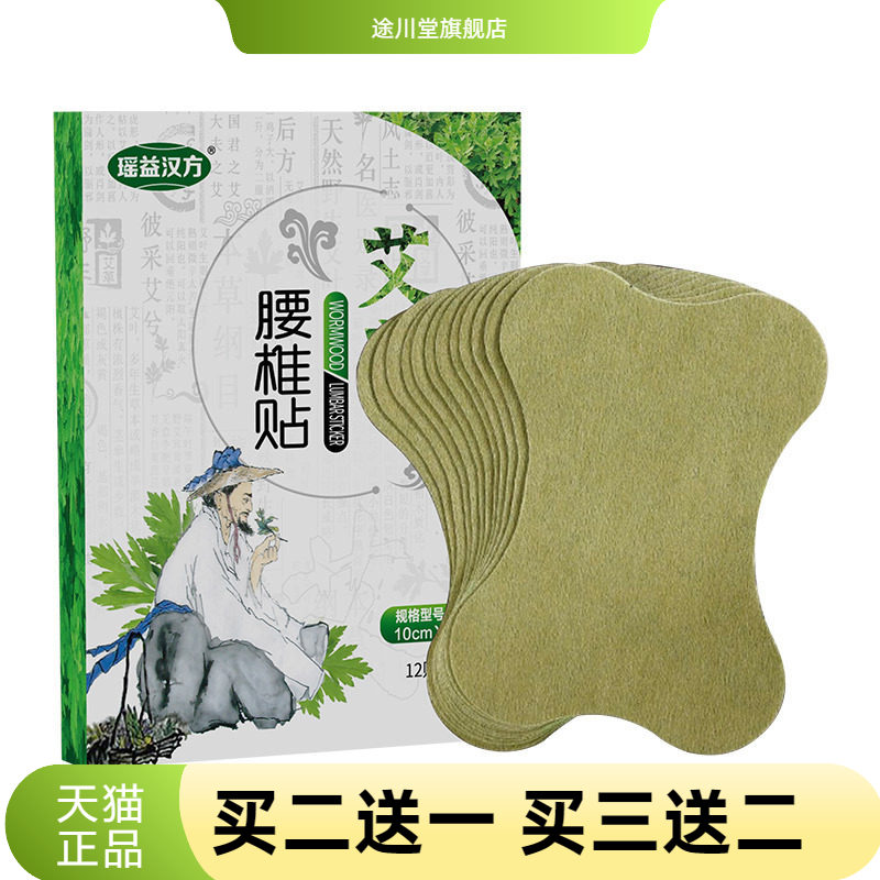 瑶益汉方牌艾草腰椎贴艾灸贴定作