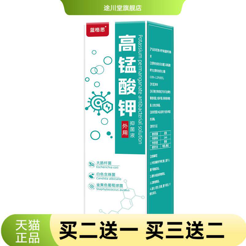 蓝格思高锰酸钾溶液私处异味坐浴