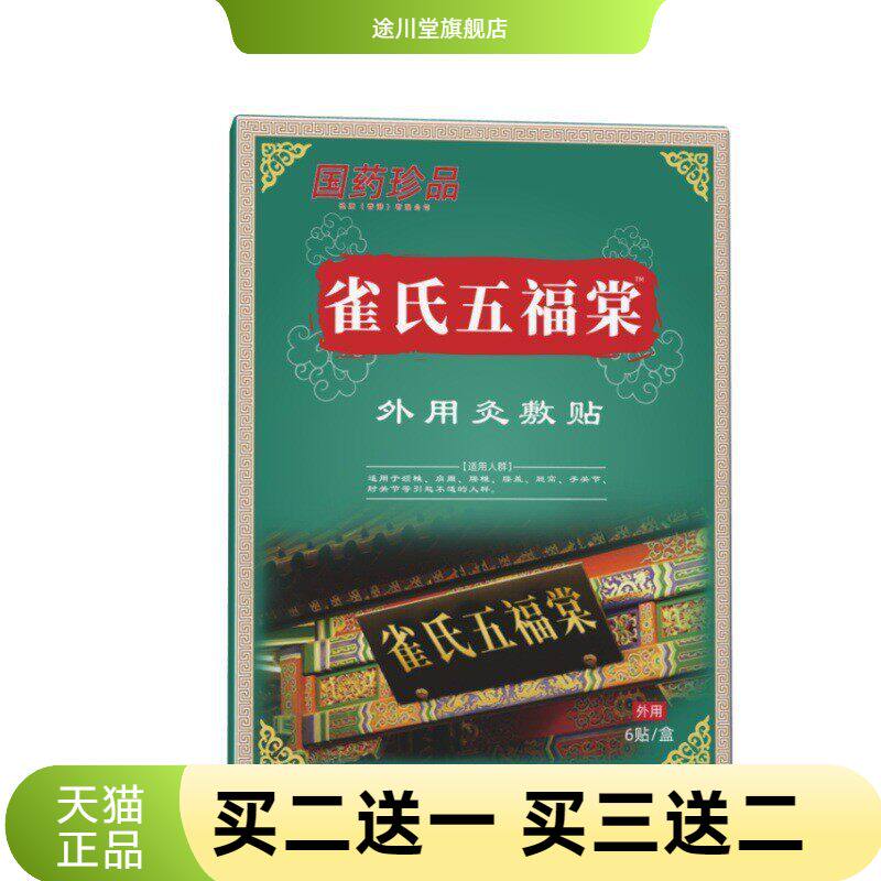 雀氏五福棠灸敷贴按摩膏药贴肩周