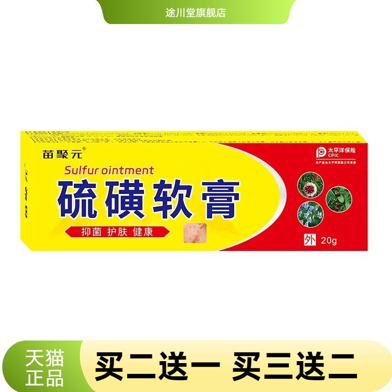 苗聚元硫磺软膏阴虱疥虫皮肤瘙痒