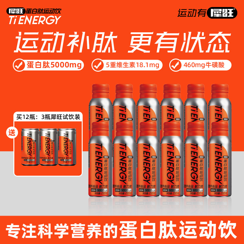 犀旺蛋白肽运动饮胶原蛋白肽牛磺酸维生素饮料运动跑步马拉松健身