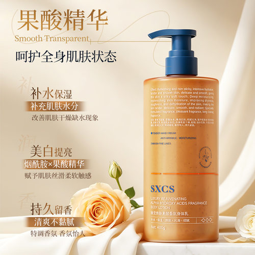 【官方正品】SXCS果酸香氛身体乳