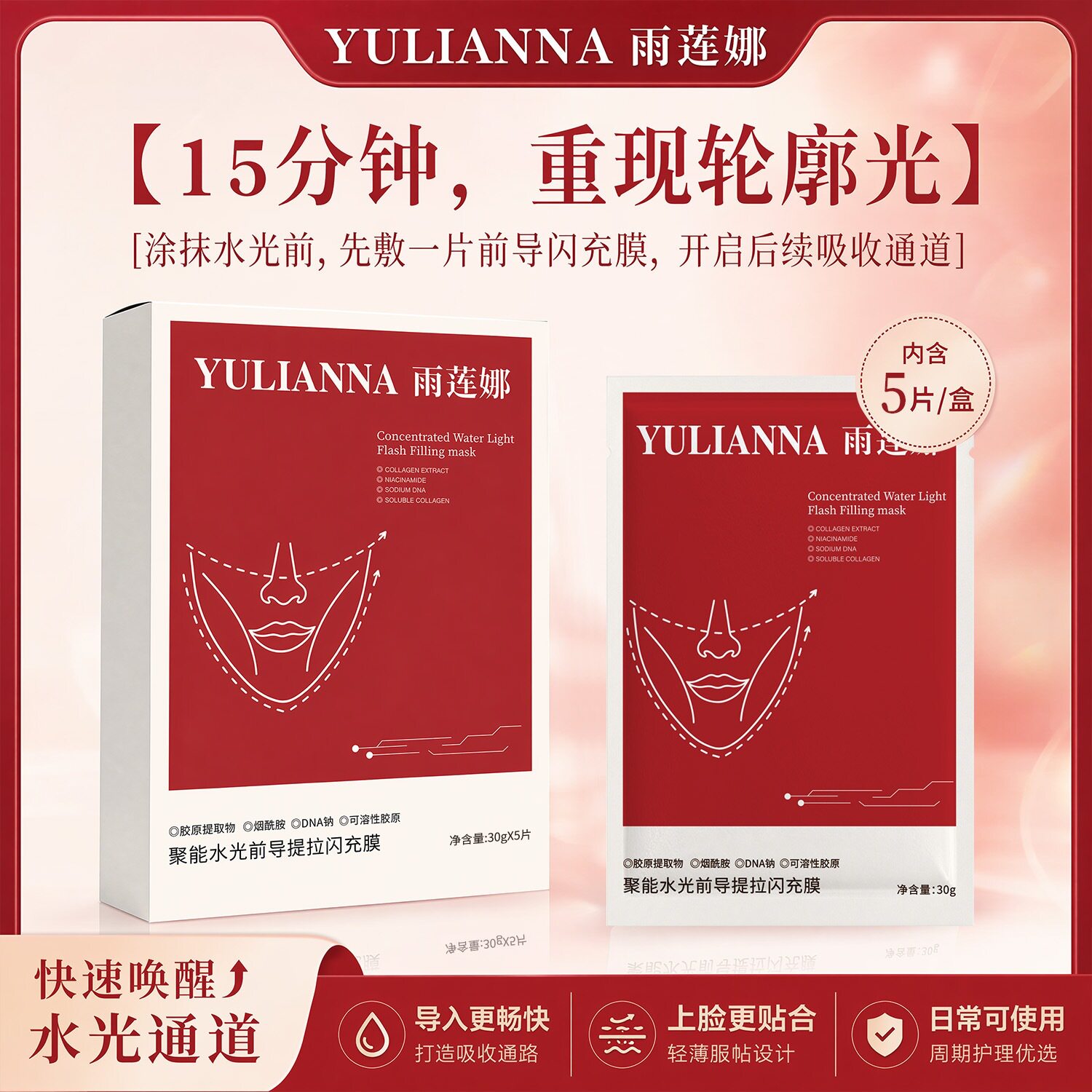 雨莲娜聚能水光前导提拉闪充膜紧致补水保湿舒缓抗皱嫩肤正品