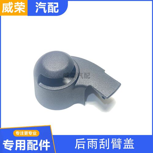 适用上汽名爵ZS/EZS 荣威RX3/Ei5后雨刷器雨刮臂螺丝盖子帽子盖帽