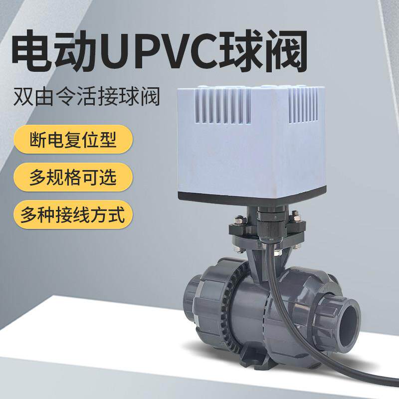 常电开常闭断复关闭UPVC球阀室外防水阀通电开断电Q921F-10关电动