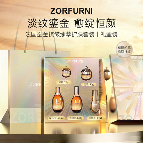 ZORFURNI法国鎏金抗皱臻萃护肤套装