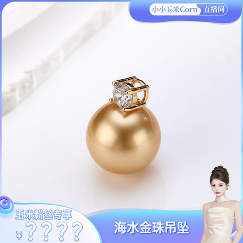 【珠宝溯源行】S925银海水金珠珍珠吊坠/耳钉/戒指