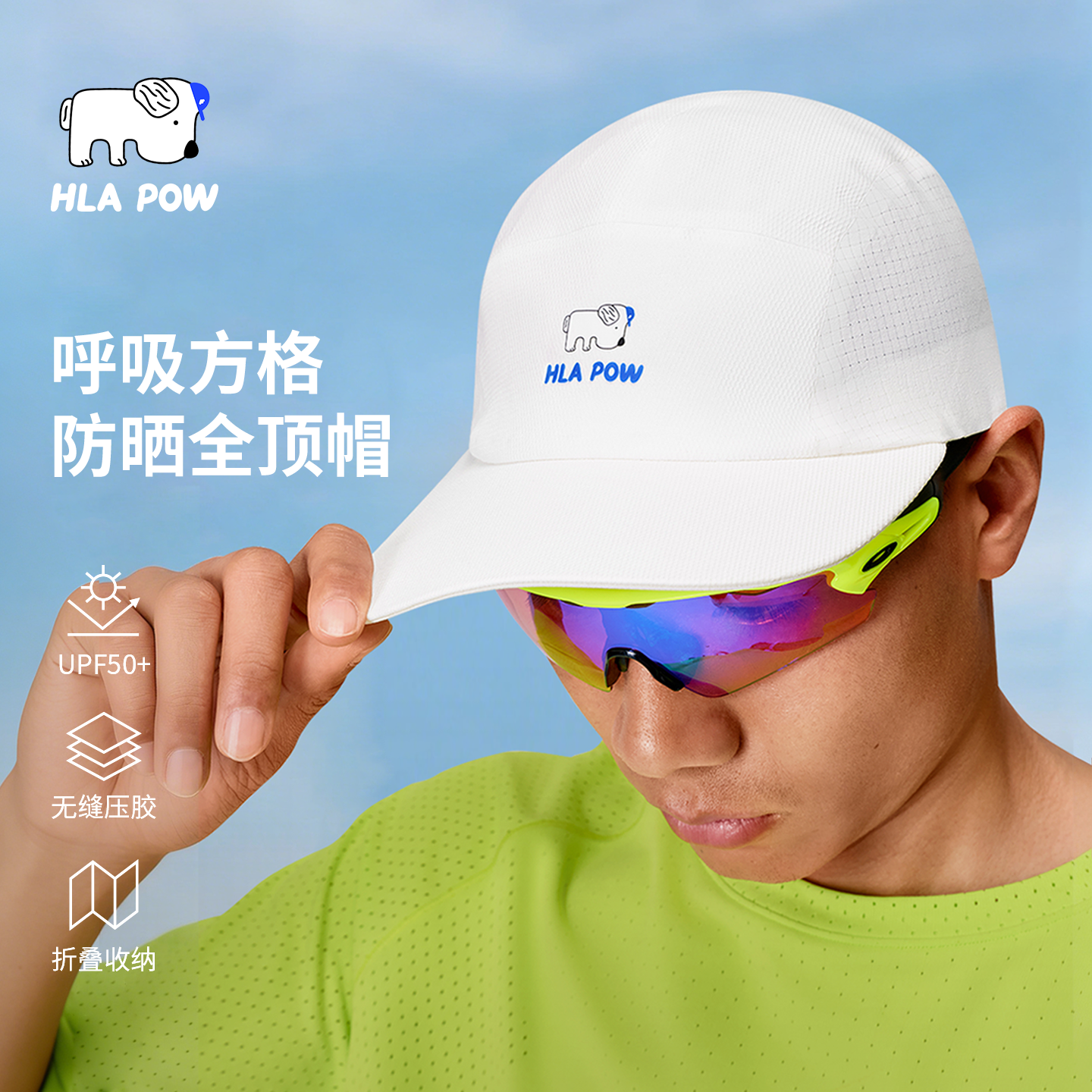 【防晒全顶帽】HLA POW澜跑防紫外线「止汗带」跑步运动透气帽子