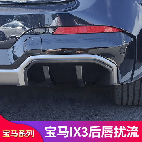适用宝马i3 iX3 iX1X1MP后唇尾唇扰流板前唇前铲中网替换进气格栅