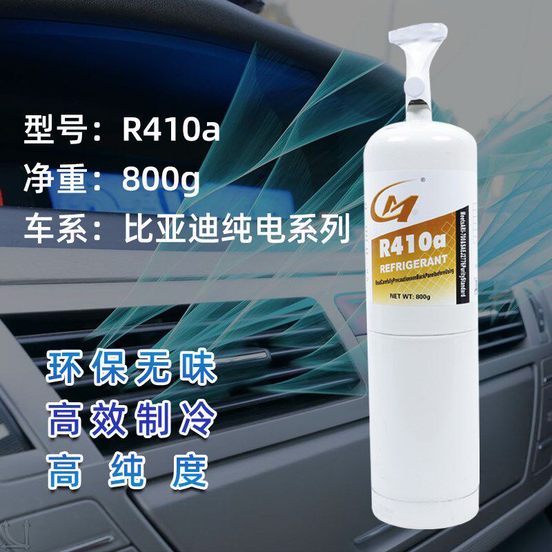 汽车空调R415B雪种制冷剂比亚迪电r410a无氟利昂路虎R-1234y冷媒